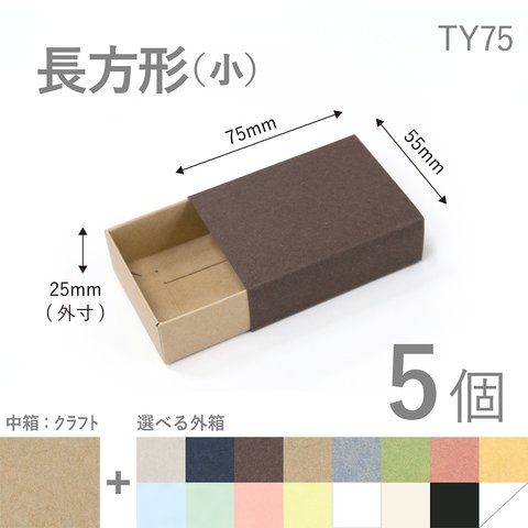 長方形スリーブ箱（小）5個入り［中箱：クラフト］ ギフトボックス hacoliva【無地】TY75