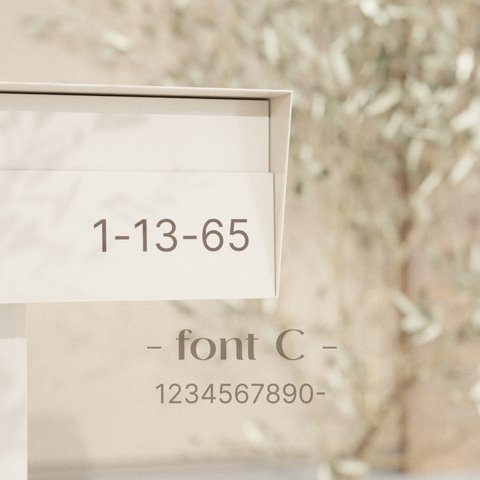 【貼付簡単＊表札ステッカー　番地のみ　font（C）】オスポール　機能門柱　ボビ　宅配ボックス　ポスト　ハウスナンバー　オーダーメイド