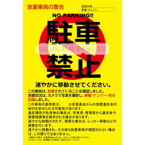 駐車禁止シール 駐車違反・迷惑駐車・放置車両への警告ステッカー 3枚セット