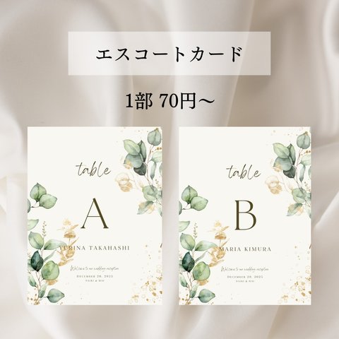 【1部¥70〜】エスコートカード 結婚式 席札（A）