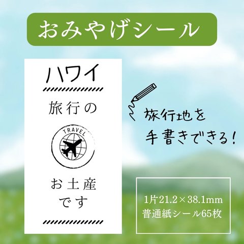 「ちょっとしたお土産｣配りが楽になる おみやげシール 飛行機