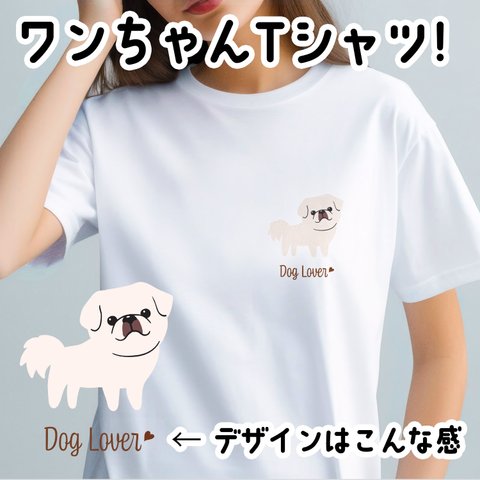 【 ペキニーズ シンプル柄 毛色4色 】  Tシャツ　おしゃれ　かわいい　犬　ペット　うちの子　プレゼント