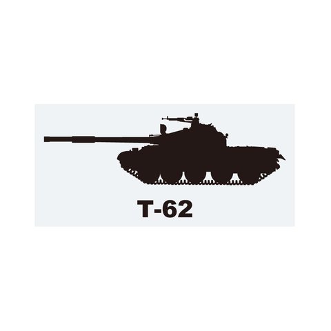 戦車ステッカー　T-62