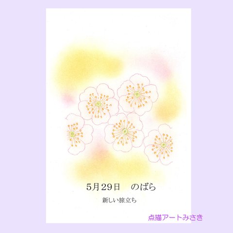 5月29日誕生花カード（花言葉つき）点描画