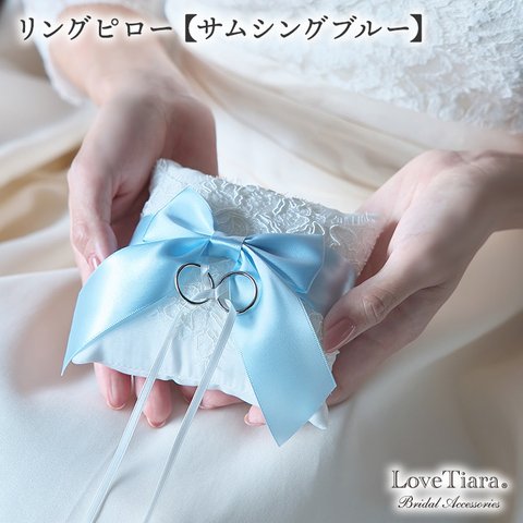 リングピロー【サムシングブルー】(RP-04)|結婚式 ウエディング ブライダル 指輪 クッション 挙式 小 リボン  レース かわいい 青 水色