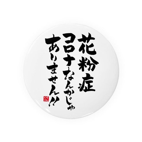 書道・筆文字缶バッジ「花粉症 コロナなんかじゃ ありません！！」 / サイズ：58mm