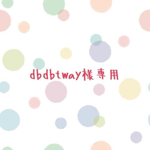 dbdbtway様専用ページ