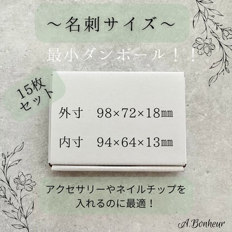 《ネイルチップやアクセサリー梱包に♪》最小！！梱包用白段ボール