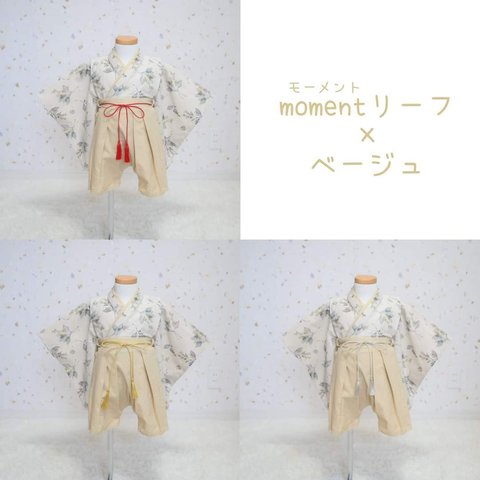 80cm*組み合わせ自由レンタル*袴ロンパース〜momentリーフ〜