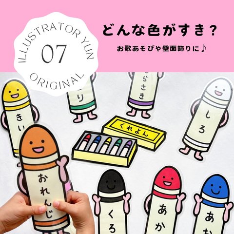 どんな色がすき？　童謡　ペープサート　パネルシアター　幼稚園　保育園　クレヨン