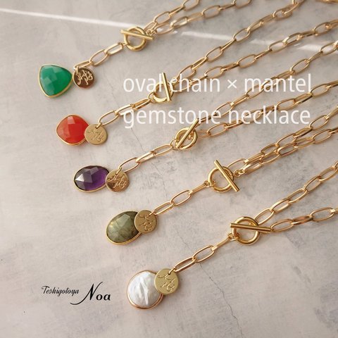 《gold》oval chain × mantel gemstone necklace