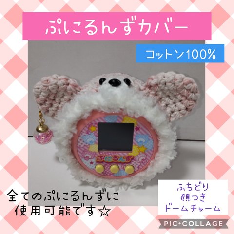 ぷにるんずカバー 

コットンいちごミルク色くま
顔つき
白ふわふわふちどり
ドームチャームピンク
ストラップ穴あり
