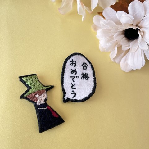 受験生応援！刺繍セリフブローチ「合格おめでとう」