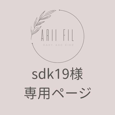 sdk19様専用ページ