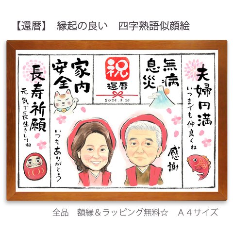 【還暦】縁起の良い四字熟語似顔絵 　　　　長寿祈願に！夫婦円満　無病息災　家内安全　即購入OKの簡単注文（A4サイズ　額・ラッピング付き）