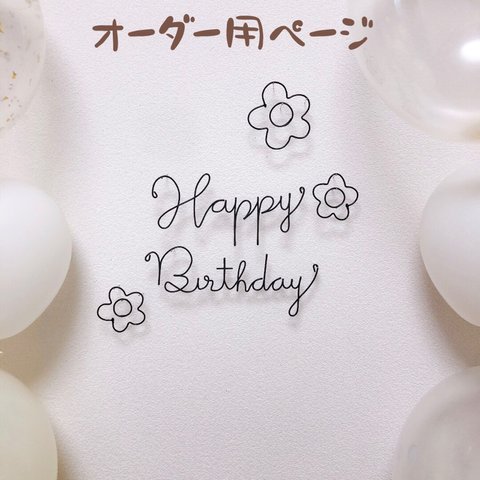 1101toma様専用　誕生日　飾り　バースデーフォト　ワイヤークラフト　ワイヤーアート　お花