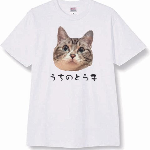 うちのにゃんこ・わんこが一番！！親バカTシャツ【オリジナル写真・名入れ】