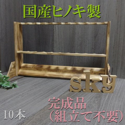 ロッドスタンド 10本　炙り加工　国産ヒノキ製　完成品