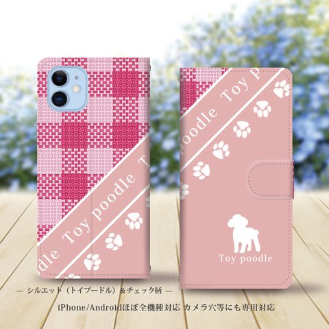 iPhone/Android対応 手帳型スマホケース（カメラ穴あり/はめ込みタイプ）【シルエット（トイプードル）＆チェック柄】名入れ可