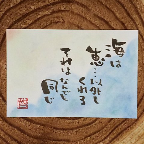 【海】筆文字アート