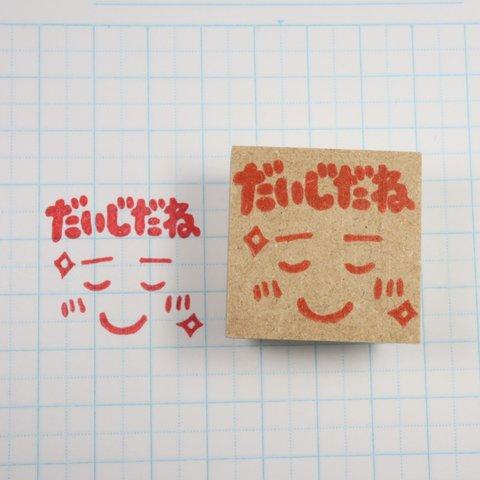 先生の消しゴムはんこ【だいじだね】