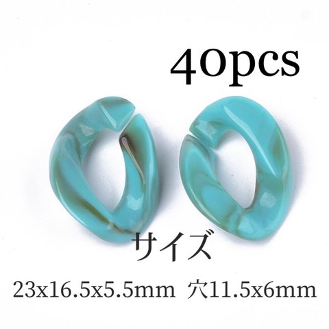 909【40個】アクリルチェーンパーツ　送料無料