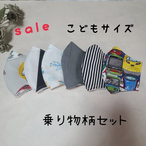 再販【在庫sale】子供マスク　立体マスク　Mサイズ　乗り物柄　6枚セット