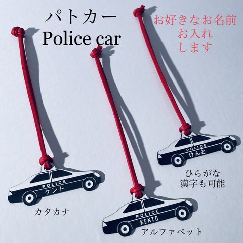 【名入れ】パトカー　パトロールカー　ポリスカー　警察　はたらく車　オーダー　受注製作　キーホルダー