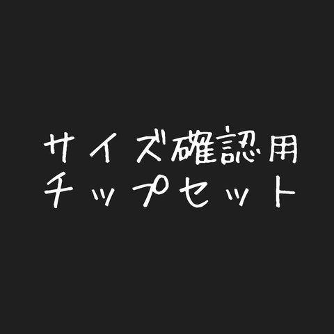 サイズ確認用チップセット