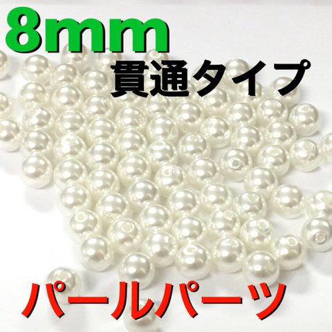 8mm パールパーツ 約300個 ハンドメイド アクセサリー DIY アイテム 貫通タイプ