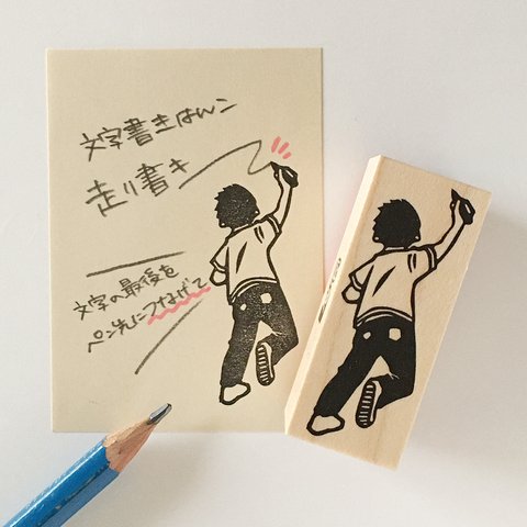 文字書きはんこ　走り書き（男）