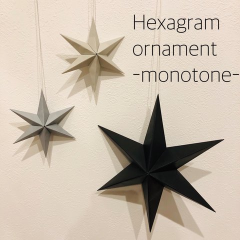 Hexagram ornament〜monotone〜 ヘキサグラム オーナメント
