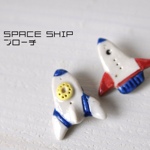 SPACE-SHIP ブローチ（手びねり陶器ブローチ）　　