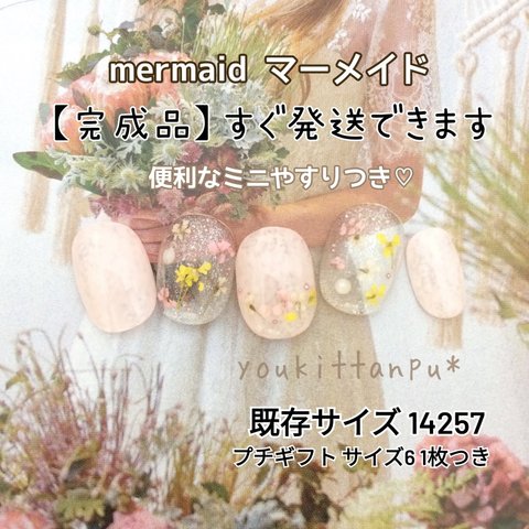 送料無料＼即日発送／人気デザインが待たずに買える【14257】ネイルチップ フリーサイズ 現品＊ブライダル 押し花 mermaid マーメイド＊つけ爪 ウェディング 結婚式 成人式 振袖 シンプル