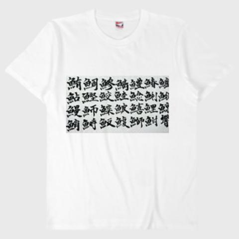 魚Tシャツ書道 響