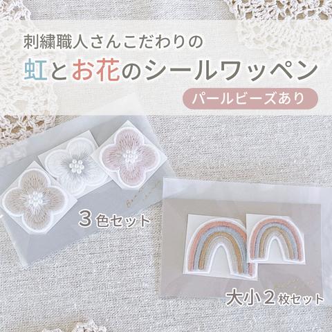 【虹×お花セット】刺繍職人さんのシールワッペン 虹とお花のセット