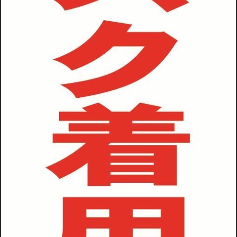 【新品】シンプル立看板「マスク着用（赤）」【工場・現場】全長 約１ｍ 屋外可