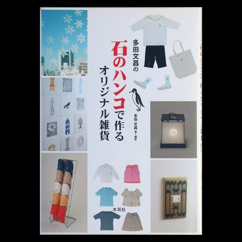 多田 文昌 著「多田文昌の石のハンコで作るオリジナル雑貨 」 木耳社 (2004/05)