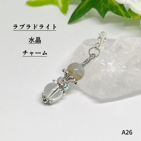 NO.A26 天然石チャーム★ラブラドライト×水晶