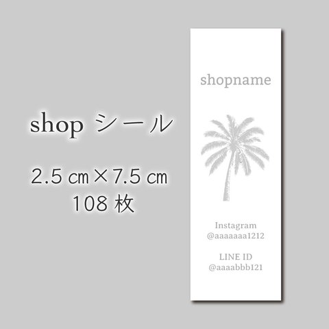 ショップシール　108枚　2.5センチ×7.5センチ