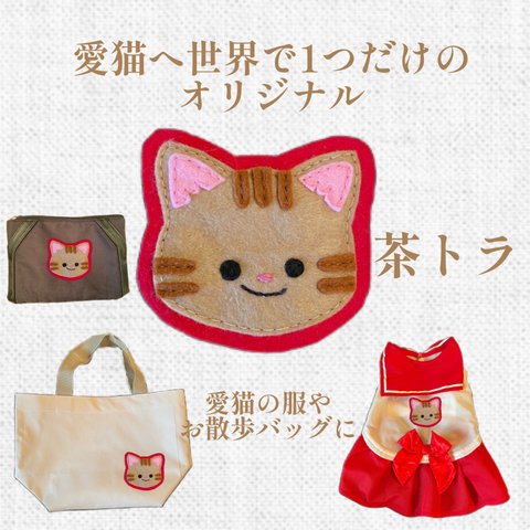 ワッペン☆愛猫へ世界で1つだけのオリジナルワッペン