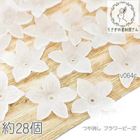 ビーズ 花 21mm 艶消し フラワーパーツ 花座にも 約28個/v064c