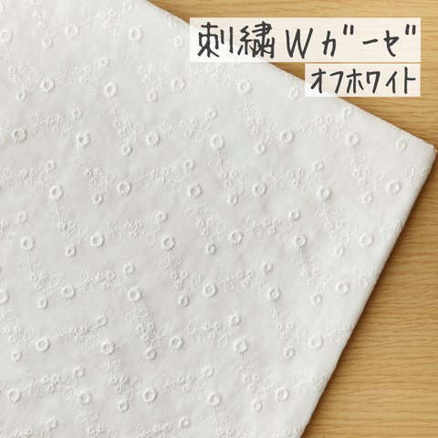 50*30【Wガーゼ刺繍】ぎざなみナチュラル小花／オフホワイト《 生地 ダブルガーゼ ガーゼ生地 コットン 綿 花柄 レース 刺繍 刺しゅう COTTONCANDY ガーゼ生地 刺繍レース 》