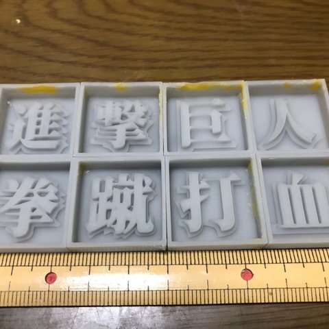 漢字モールド2cm｢進、撃、巨、人、拳、蹴、打、血｣(シリコンモールド型)