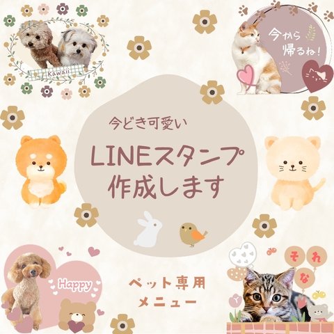 スマホ写真からペットのオリジナルLINEスタンプ作成します