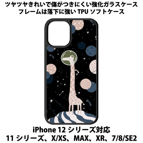 送料無料 iPhone13シリーズ対応 背面強化ガラスケース キリンと惑星2