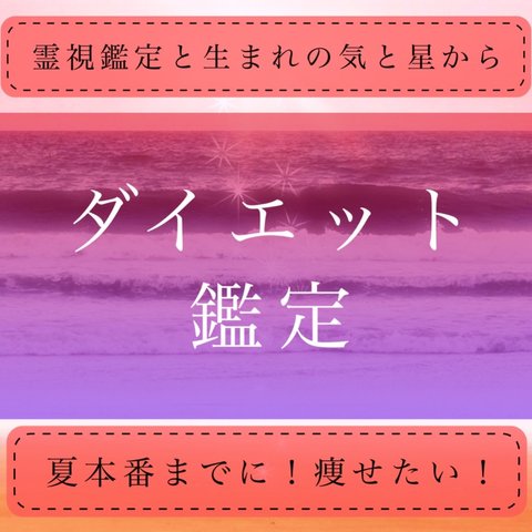 ダイエット鑑定、霊視鑑定、占い🔮夏本番までに！