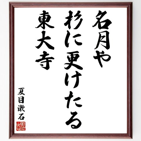 夏目漱石の俳句・短歌「名月や、杉に更けたる、東大寺」額付き書道色紙／受注後直筆（Y8701）