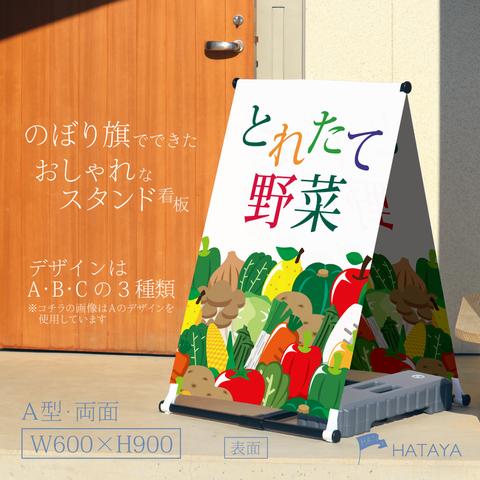 マルシェ看板　ファーマーズマーケット　野菜　A型スタンド看板　A型のぼりスタンド　ポンジ　のぼり　のぼり旗　軽量　おしゃれ　屋外使用可