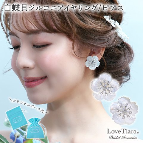 白蝶貝ジルコニアイヤリング/ ピアス(RLE-71)|花嫁 シルバー 花 ウエディング 結婚式 お呼ばれ パーティー  ゲスト かわいい ナチュラル